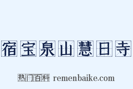宿宝泉山慧日寺是什么意思的图片